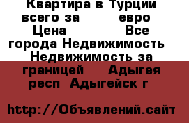 Квартира в Турции всего за 35.000 евро › Цена ­ 35 000 - Все города Недвижимость » Недвижимость за границей   . Адыгея респ.,Адыгейск г.